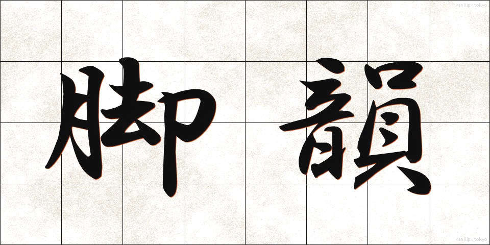 脚韻 (きゃくいん)