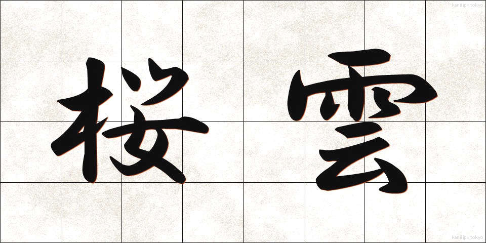 桜雲 (さくらぐも)