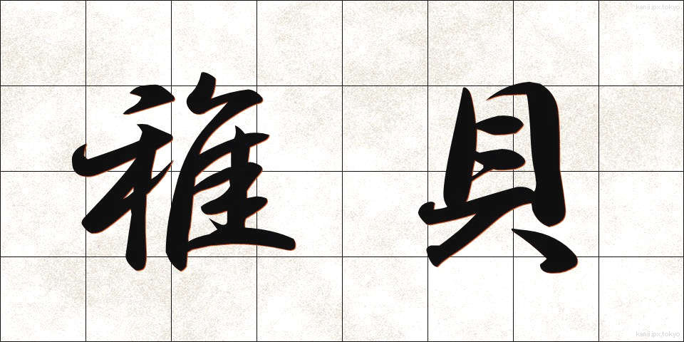 稚貝 (ちがい)
