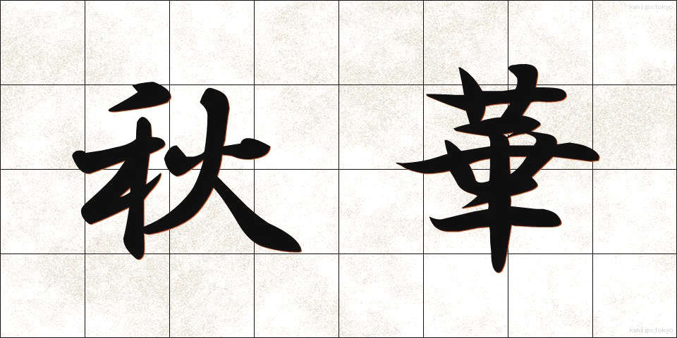 秋華 (しゅうか)