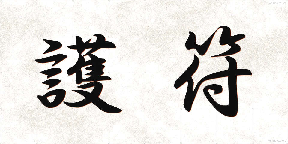護符 (ごふ)