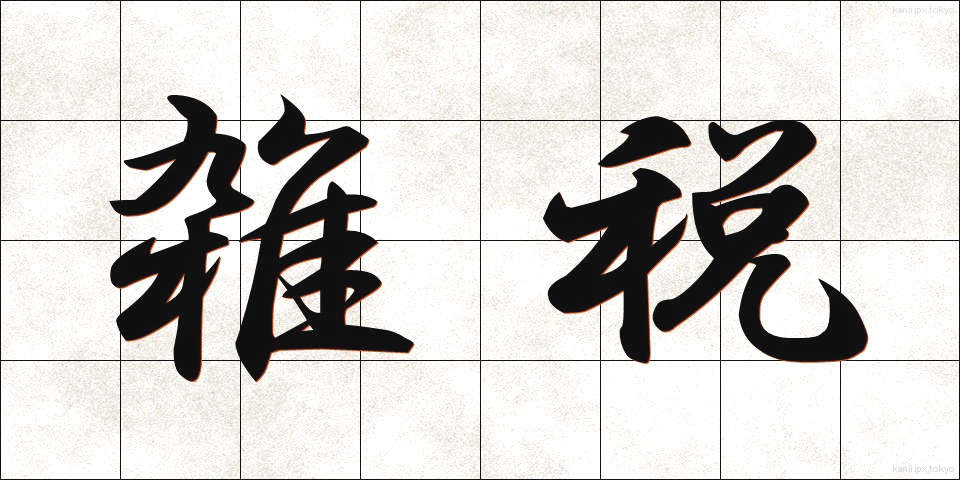 雑税 (ざつぜい)