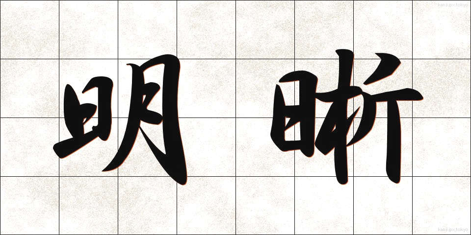 明晰 (めいせき)