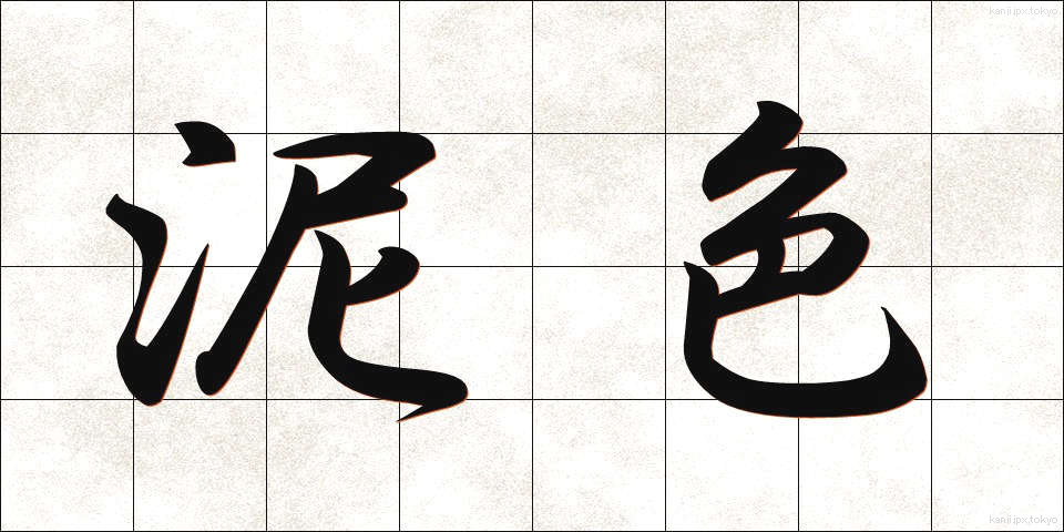 泥色 (でいいろ)