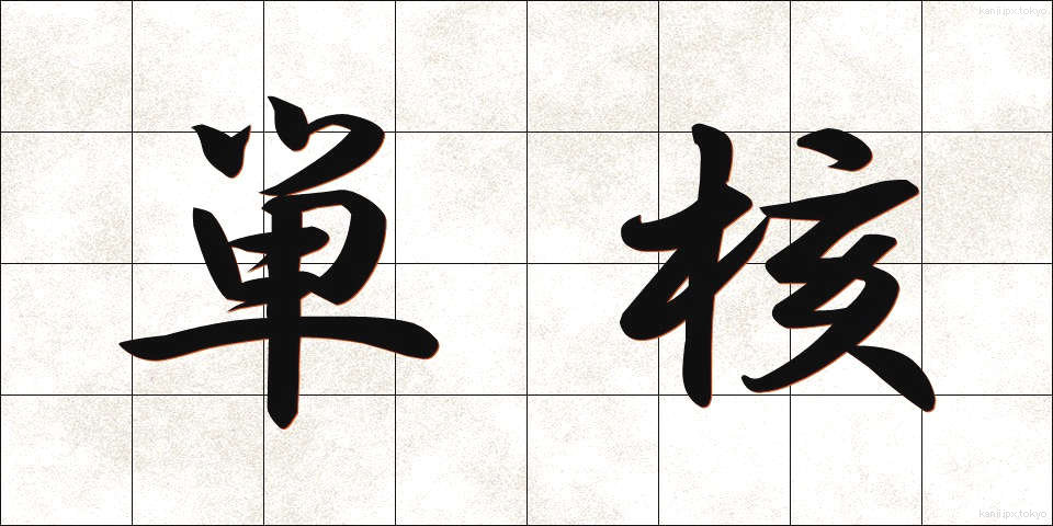 単核 (たんかく)
