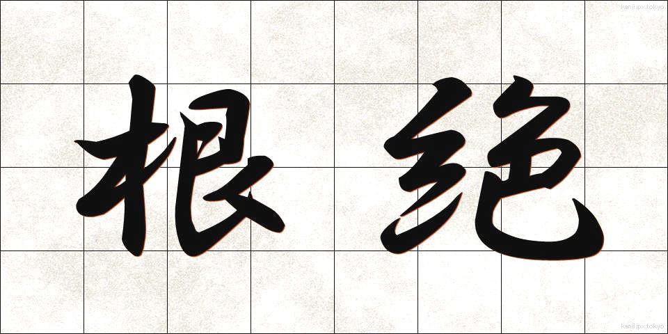 根絶 (こんぜつ)