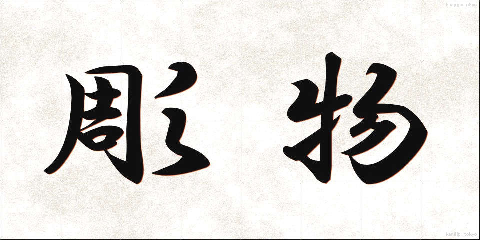 彫物 (ほりもの)