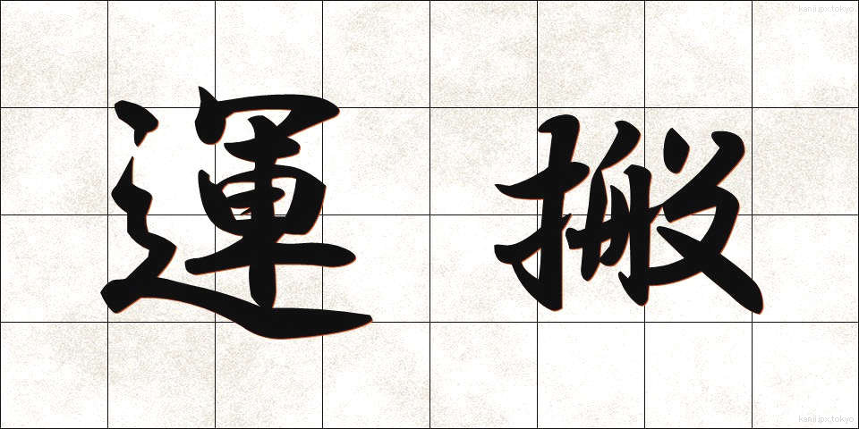 運搬 (うんぱん)
