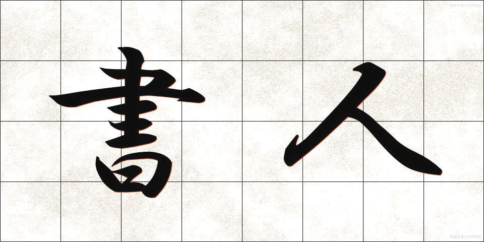 書人 (しょじん)