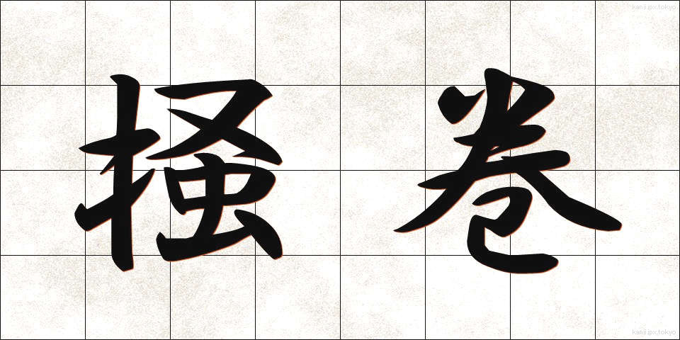 掻巻 (かいまき)