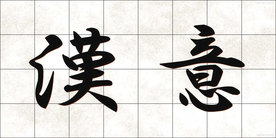 漢意 (かんい)