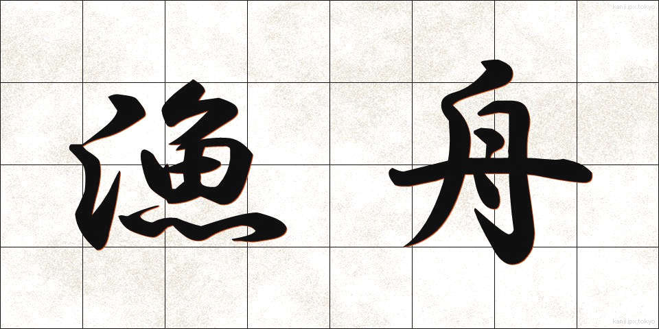 漁舟 (ぎょしゅう)