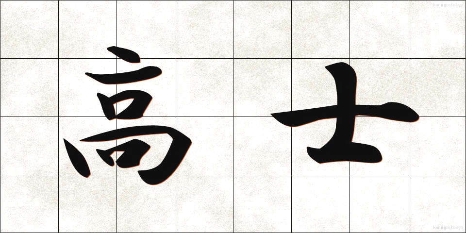 高士 (こうし)