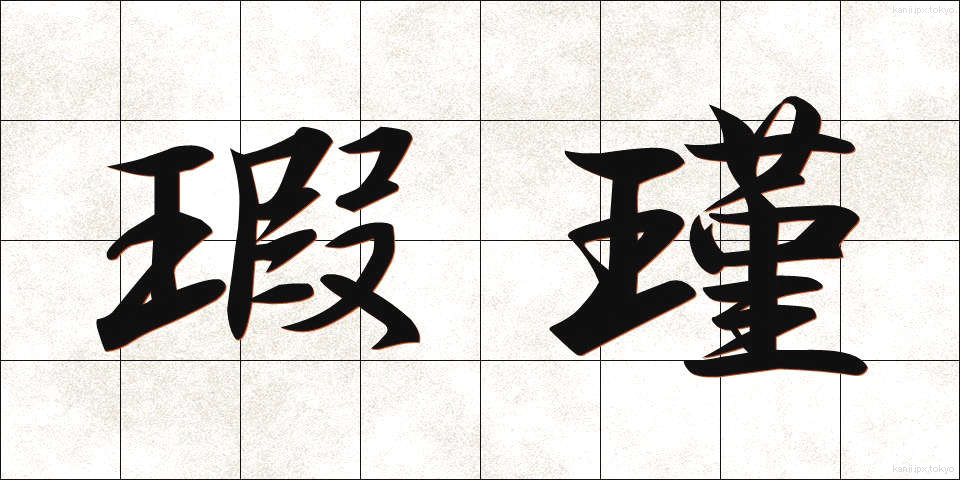 瑕瑾 (かきん)