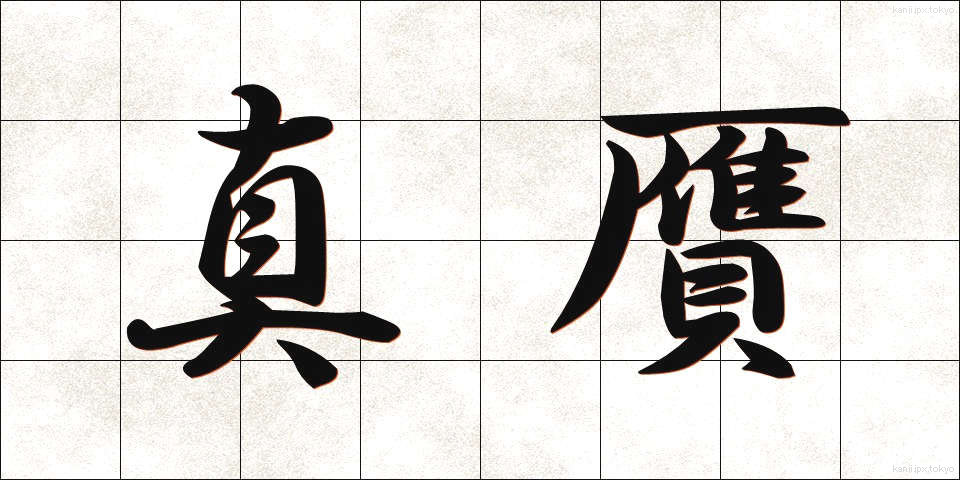 真贋 (しんがん)