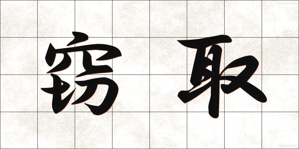 窃取 (せっしゅ)