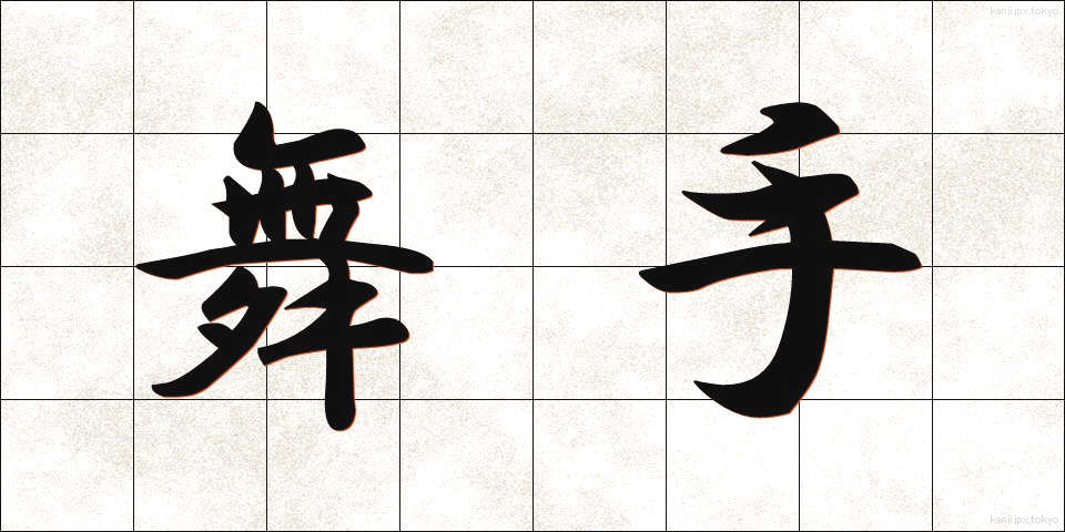 舞手 (まいしゅ)