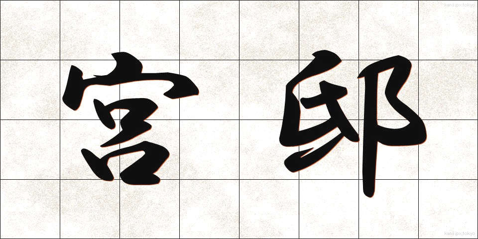 宮邸 (きゅうてい)