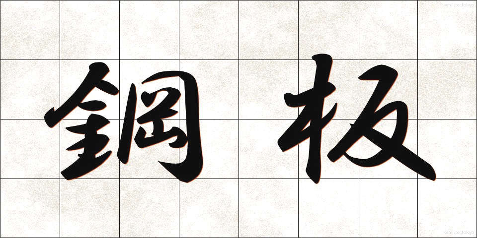 鋼板 (こうはん)