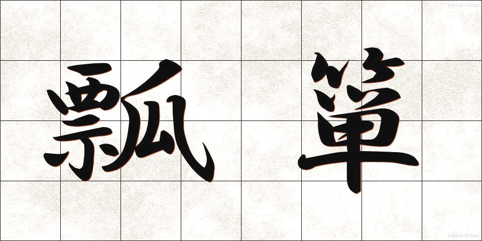 瓢箪 (ひょうたん)