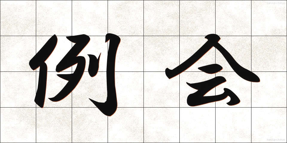 例会 (れいかい)