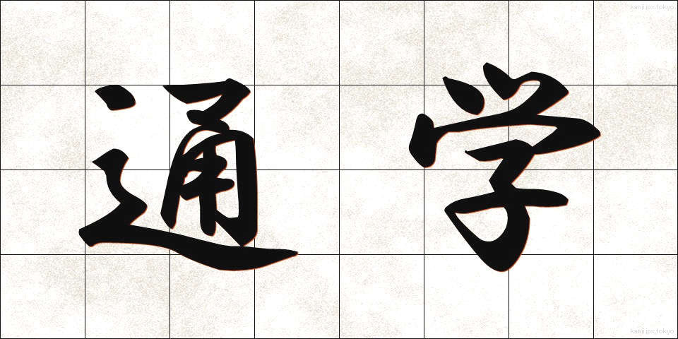 通学 (つうがく)