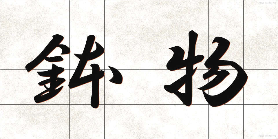 鉢物 (はちもの)