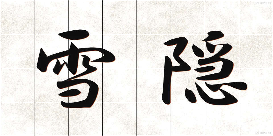 雪隠 (せっちん)