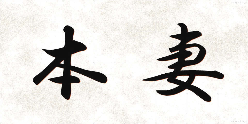 本妻 (ほんさい)