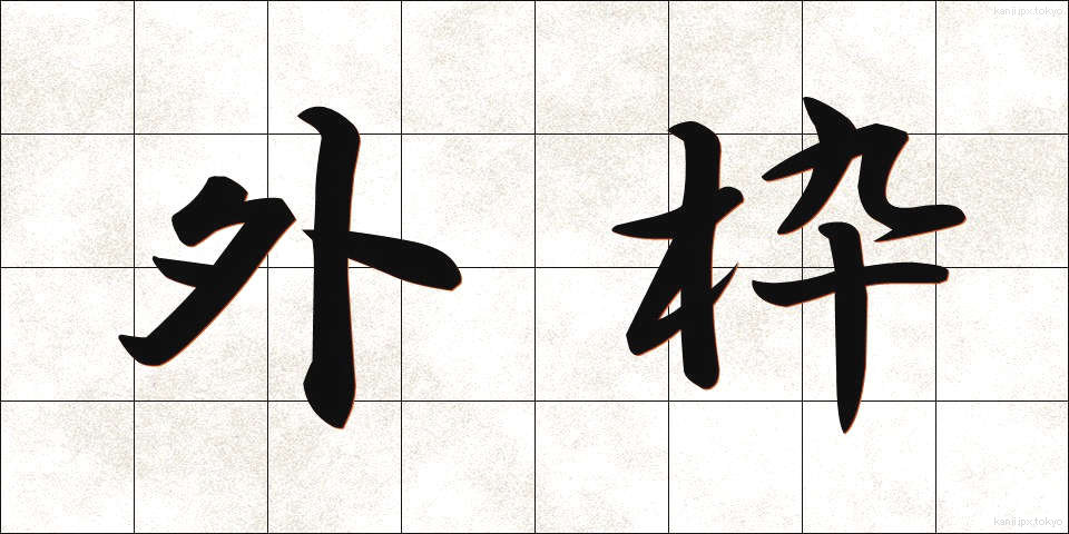 外枠 (がいわく)