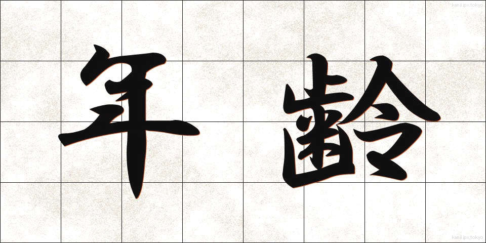 年齢 (ねんれい)