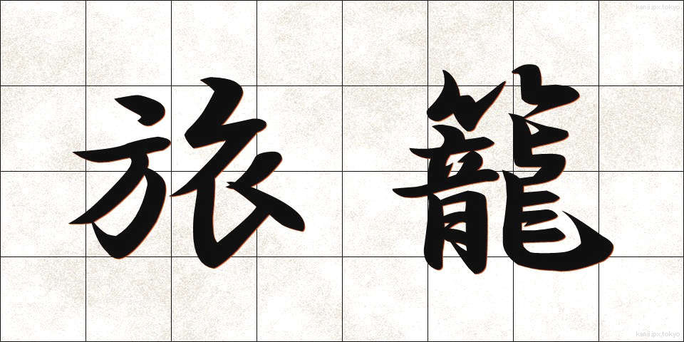 旅籠 (はたご)