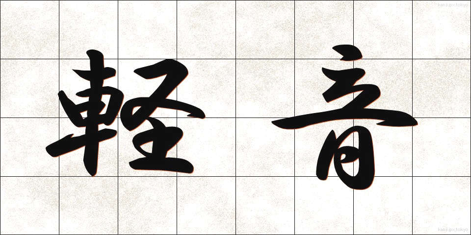 軽音 (けいおん)