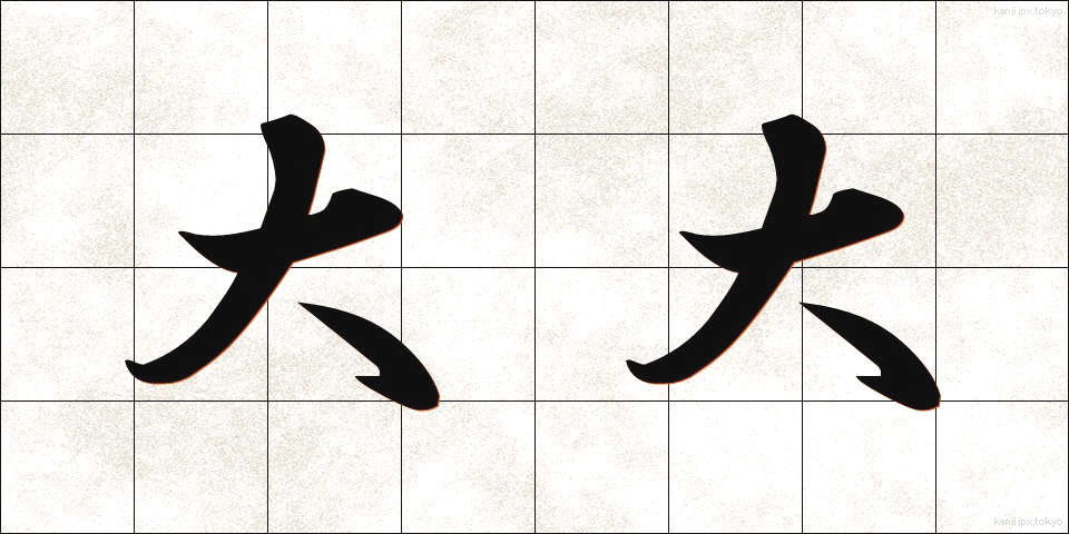 大大 (だいだい)