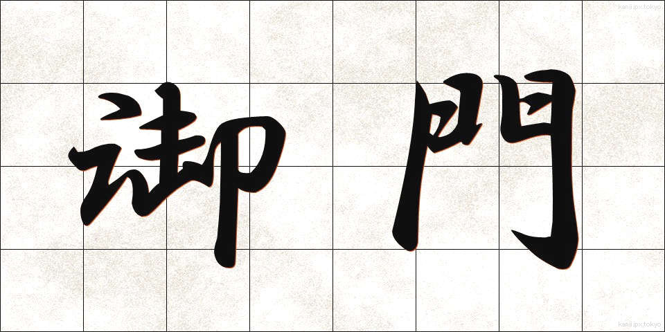 御門 (みかど)
