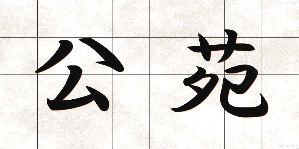 公苑 (こうえん)