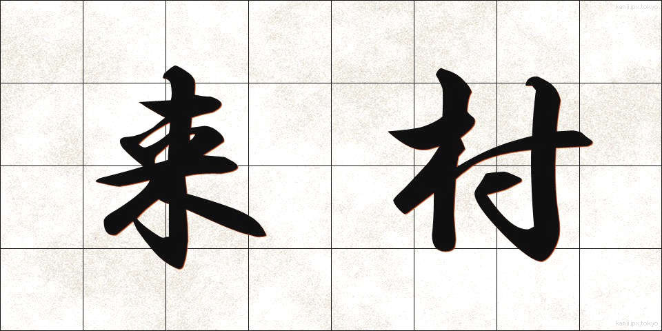 来村 (らいそん)
