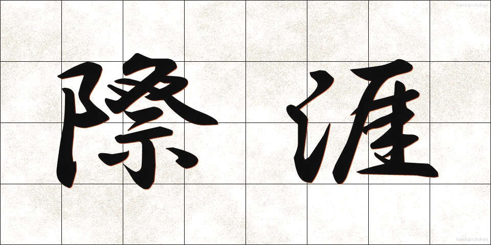 際涯 (さいがい)