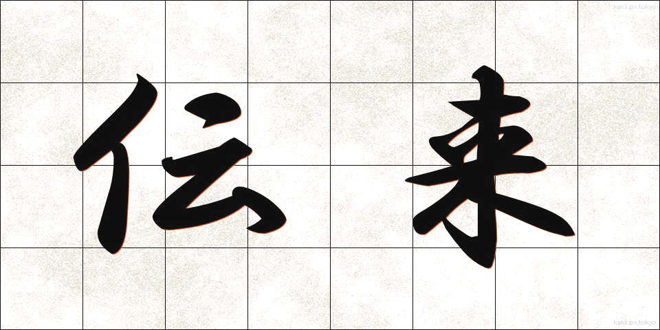 伝来 (でんらい)