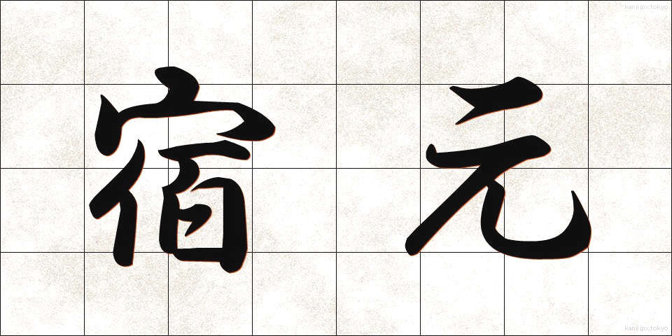 宿元 (しゅくもと)