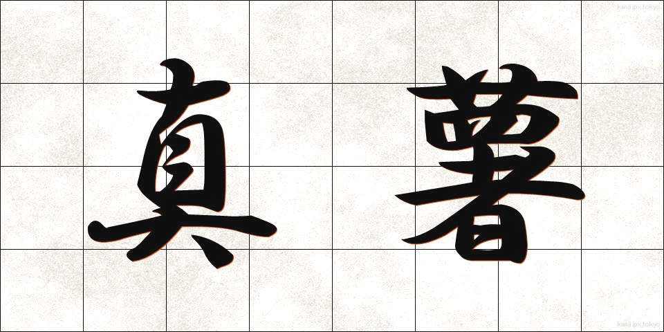 真薯 (まなご)