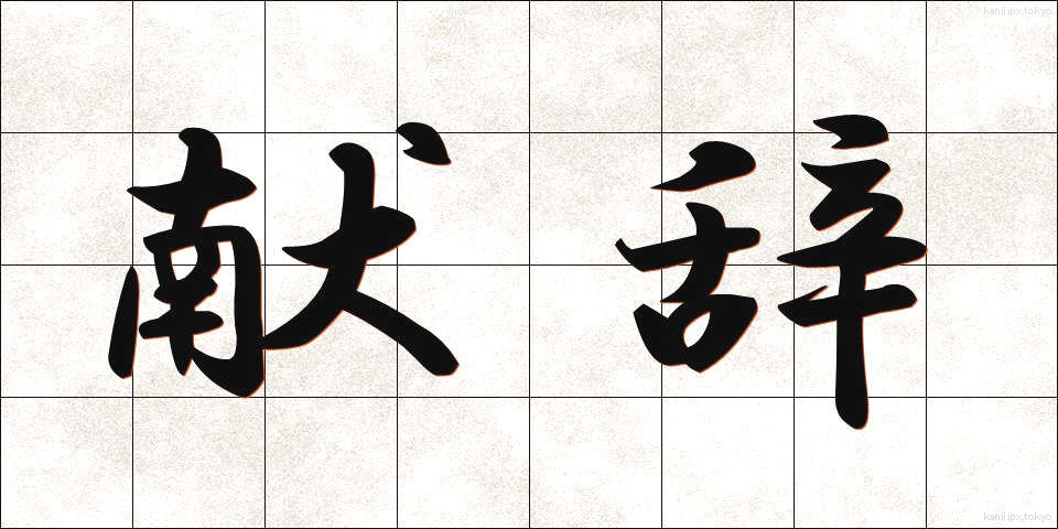 献辞 (けんじ)