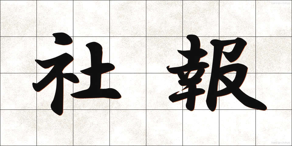 社報 (しゃほう)