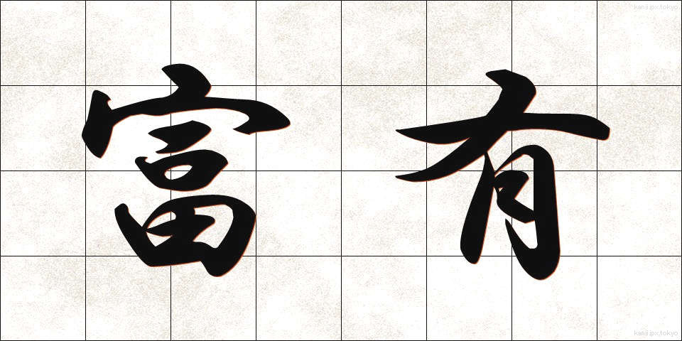 富有 (ふゆう)