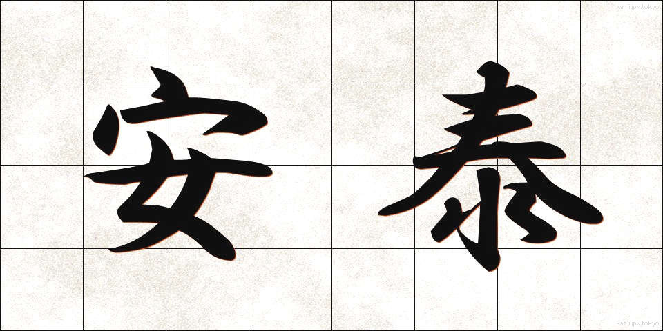 安泰 (あんたい)