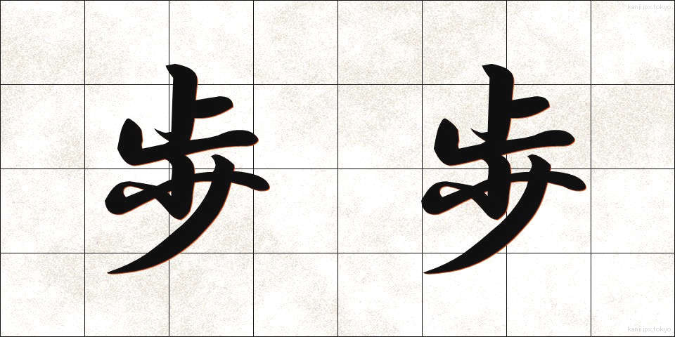 歩歩 (ほほ)