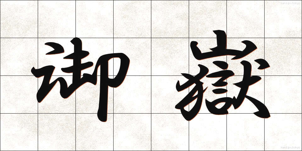御嶽 (おんたけ)