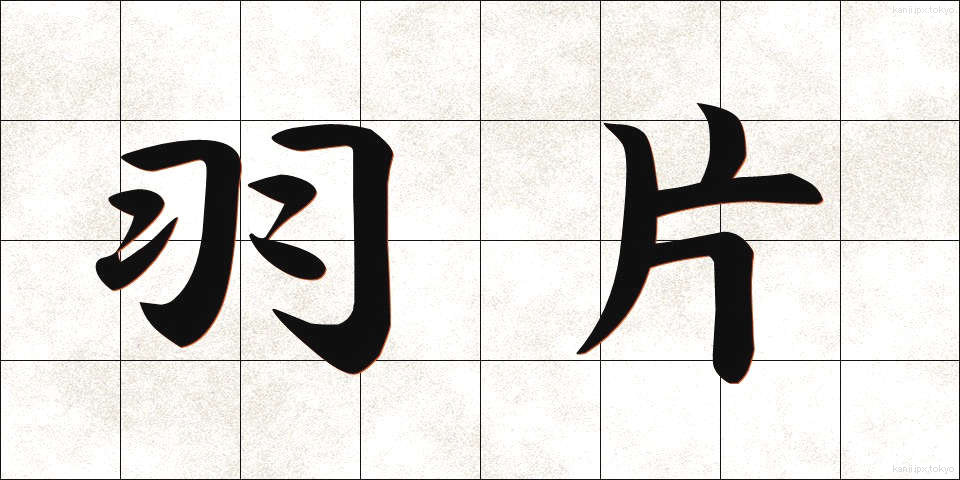 羽片 (うへん)