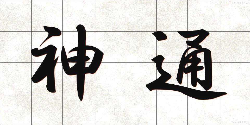 神通 (じんつう)