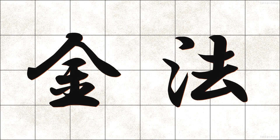 金法 (きんぽう)